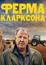 постер Ферма Кларксона онлайн в HD