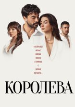 постер Королева онлайн в HD