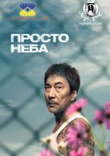 постер Просто Неба онлайн в HD