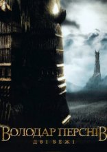 постер Володар перснів: Дві вежі [Розширена версія] онлайн в HD