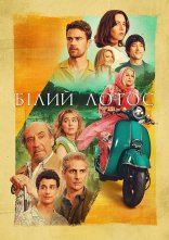 постер Білий Лотос онлайн в HD