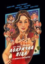 постер Локрична піца онлайн в HD