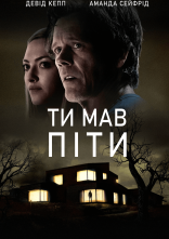 постер Тобі потрібно було піти / Ти мав піти онлайн в HD
