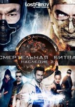 постер Смертельна битва: Спадщина / Мортал комбат: Спадщина онлайн в HD