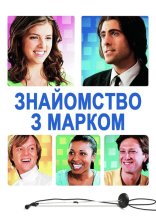 постер Знайомство з Марком онлайн в HD