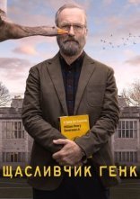 постер Щасливчик Генк онлайн в HD