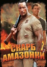 постер Скарби Амазонки онлайн в HD