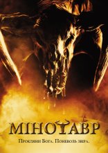 постер Мінотавр онлайн в HD