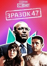 постер Короткометражка Marvel: Зразок 47 / Об'єкт 47 онлайн в HD