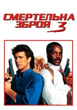 постер Смертельна зброя 3 онлайн в HD