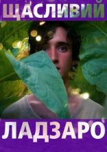 постер Щасливий Лазар онлайн в HD