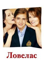 постер Ловелас онлайн в HD