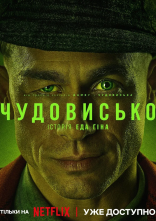 постер Чудовисько / Чудовиська онлайн в HD