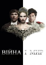 постер Війна і мир онлайн в HD