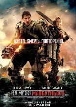 постер На межі майбутнього онлайн в HD
