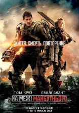 постер На межі майбутнього онлайн в HD