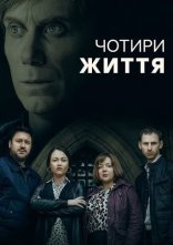 постер Чотири Життя онлайн в HD