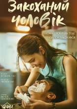 постер Закоханий чоловік онлайн в HD