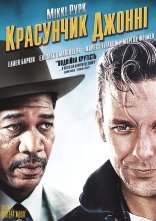 постер Красунчик Джонні онлайн в HD