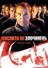 постер Мислити як злочинець онлайн в HD
