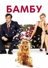 постер Бамбу онлайн в HD