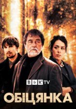 постер Обіцянка онлайн в HD