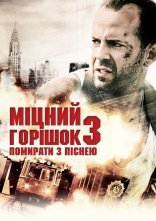 постер Міцний горішок 3: Помирати з піснею онлайн в HD
