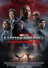 постер Капітан Америка: Чудесний новий світ онлайн в HD