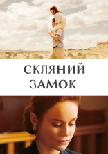 постер Скляний замок онлайн в HD