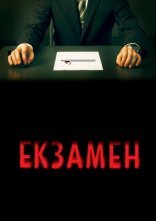 постер Екзамен онлайн в HD