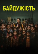 постер Байдужість онлайн в HD