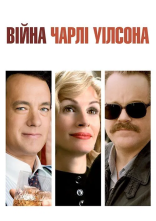 постер Війна Чарлі Вілсона онлайн в HD