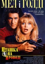 постер Пташка на дроті онлайн в HD