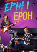 постер Ерін і Ерон онлайн в HD