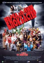 постер Нереальний блокбастер онлайн в HD