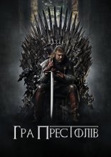 постер Гра Престолів онлайн в HD