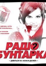 постер Радіо бунтарка онлайн в HD