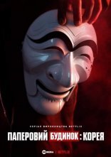 постер Паперовий будинок: Корея онлайн в HD
