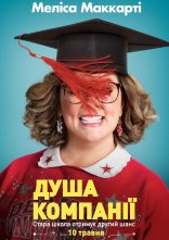 постер Душа компанії онлайн в HD