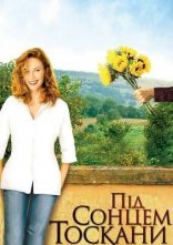постер Під сонцем Тоскани онлайн в HD