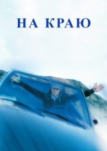 постер На краю онлайн в HD