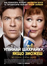 постер Піймай шахрайку, якщо зможеш онлайн в HD