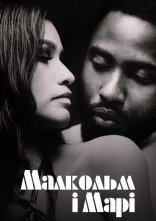 постер Малкольм і Марі онлайн в HD