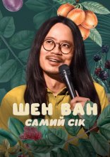 постер Шен Ван: Самий сік онлайн в HD