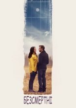 постер Безсмертні онлайн в HD