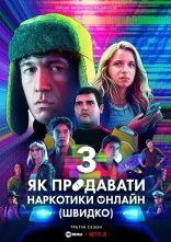 постер Як продавати наркотики онлайн (швидко) онлайн в HD