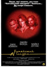 постер Китайський синдром онлайн в HD