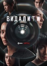 постер Видалити онлайн в HD