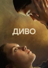 постер Диво онлайн в HD