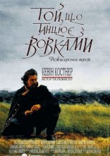 постер Той, що танцює з вовками онлайн в HD